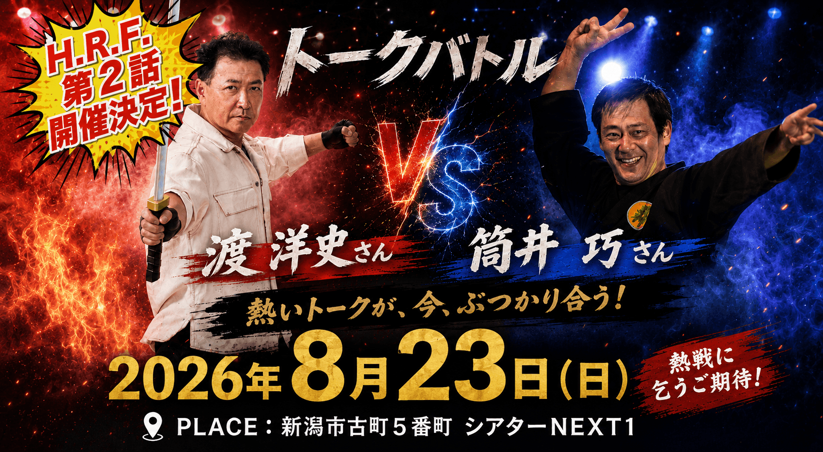 H.R.F.イベント詳細