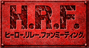 ヒーローリレーファンミーティング