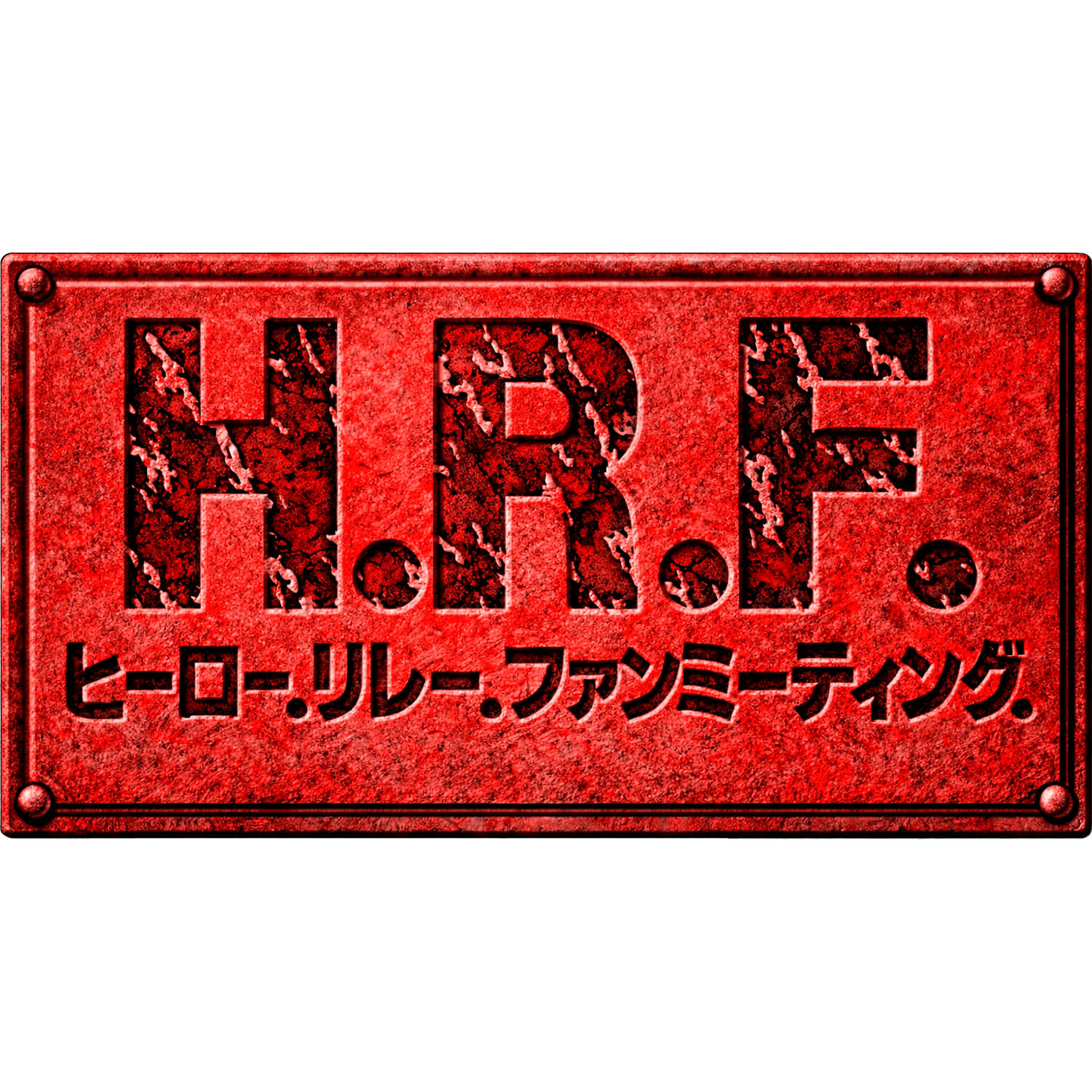 ヒーローリレーファンミーティング
